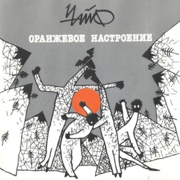 Оранжевое настроение
